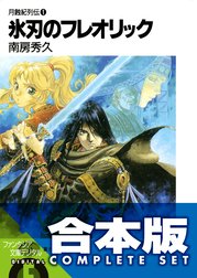 【合本版】月蝕紀列伝