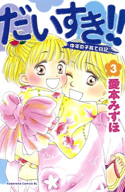 3話無料】だいすき!! ～ゆずの子育て日記～｜無料マンガ｜LINE
