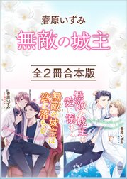 春原いずみ《無敵の城主》全２冊合本版　【特典付き】