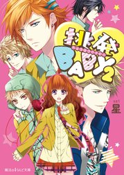 挑発BABY