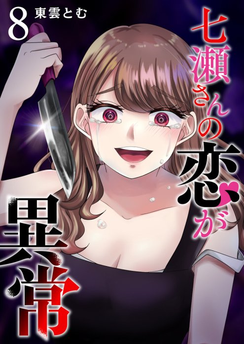 5話無料】七瀬さんの恋が異常【単話版】｜無料マンガ｜LINE マンガ