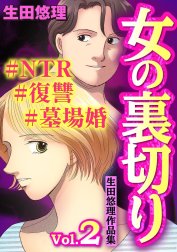 女の裏切り#NTR#復讐#墓場婚 生田悠理作品集