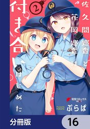 佐久間巡査と花岡巡査は付き合いはじめた【分冊版】