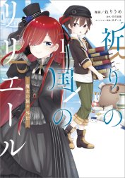 「祈りの国のリリエール　～魔女の旅々 外伝～（コミック）」シリーズ