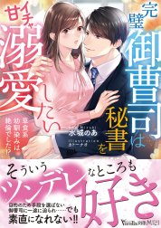 完璧御曹司は秘書をイチャ甘溺愛したい～草食系幼馴染みは絶倫でした!?～