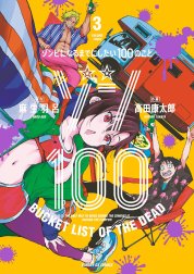 ゾン１００～ゾンビになるまでにしたい１００のこと～