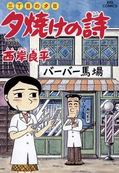 三丁目の夕日　夕焼けの詩