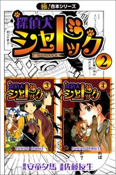 【極！合本シリーズ】探偵犬シャードック