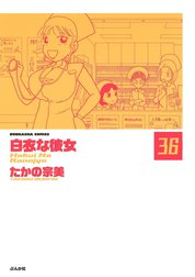 白衣な彼女（分冊版）