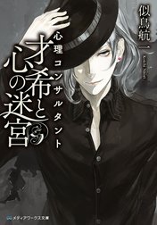心理コンサルタント才希