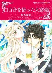 白百合を拾った大富豪 （分冊版）