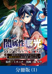 闇属性だけど脚光を浴びてもいいですか　─追放された少年暗殺者はワケあり闇美少女たちと真の勇者へ成り上がる【分冊版】