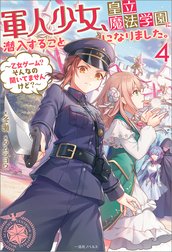 軍人少女、皇立魔法学園に潜入することになりました。