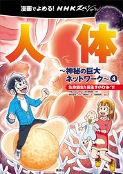 ＮＨＫスペシャル　人体－神秘の巨大ネットワーク－