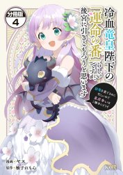 冷血竜皇陛下の「運命の番」らしいですが、後宮に引きこもろうと思います　～幼竜を愛でるのに忙しいので皇后争いはご勝手にどうぞ～　分冊版