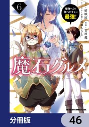 魔石グルメ　魔物の力を食べたオレは最強！【分冊版】