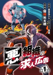 悪の組織の求人広告(話売り)