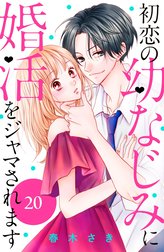 初恋の幼なじみに婚活をジャマされます　分冊版