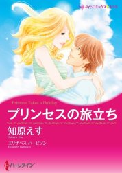 プリンセスの旅立ち （分冊版）