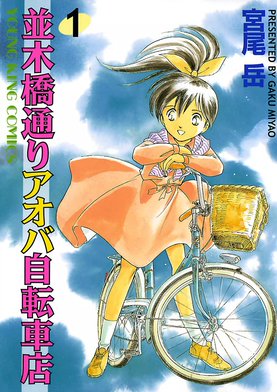3話無料】並木橋通りアオバ自転車店｜無料マンガ｜LINE マンガ