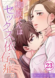 柳原くんはセックス依存症。