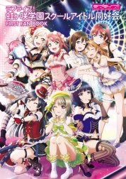 ラブライブ！虹ヶ咲学園スクールアイドル同好会 FAN BOOK