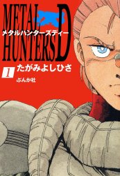 メタルハンターズD（分冊版）