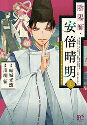 陰陽師・安倍晴明【電子単行本】