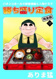 勝ち盛り定食　完全版