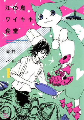 1巻無料】江の島ワイキキ食堂｜まんが王国