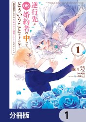 逆行先が（元）婚約者の中ってどういうことですか？ 婚約破棄されたのに『体の中』で同棲することになりました【分冊版】