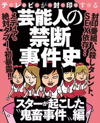 芸能人の禁断事件史～スターが起こした“鬼畜事件”編～