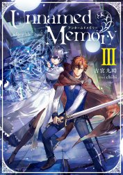 Unnamed Memory（電撃の新文芸）