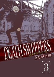 DEATH SWEEPERS ～遺品整理会社～