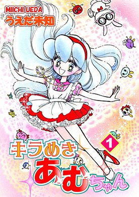 12話無料】キラめきあむちゃん｜無料マンガ｜LINE マンガ