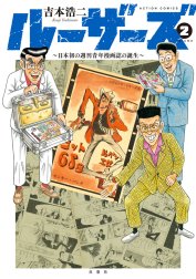 ルーザーズ～日本初の週刊青年漫画誌の誕生～