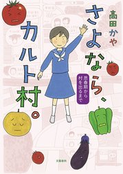 さよなら、カルト村。　思春期から村を出るまで