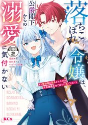 落ちこぼれ令嬢は、公爵閣下からの溺愛に気付かない　～婚約者に指名されたのは才色兼備の姉ではなく、私でした～　分冊版