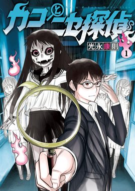 妖怪マッサージ 妖怪マッサージ （3）｜忌木一郎・押切蓮介｜LINE マンガ