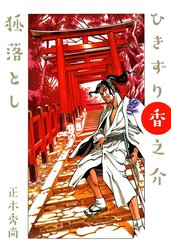 ひきずり香之介　狐落し