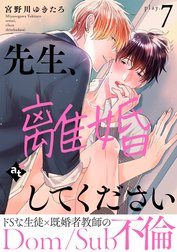 先生、離婚してください－Dom/Sub不倫－