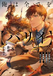 俺は全てを【パリイ】する　～逆勘違いの世界最強は冒険者になりたい～