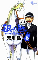 銀の匙　Silver Spoon