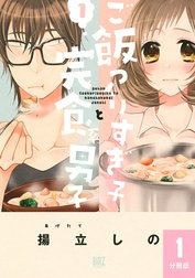 ご飯つくりすぎ子と完食系男子 【分冊版】