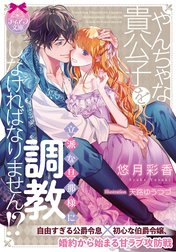 やんちゃな貴公子を立派な旦那様に調教しなければなりません！？【イラスト付】