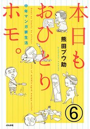 本日もおひとりホモ。中年マンガ家生活（分冊版）