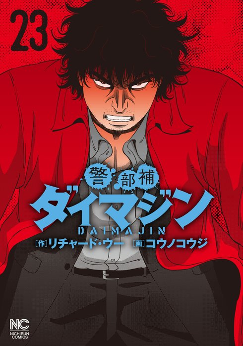 3話無料】警部補ダイマジン｜無料マンガ｜LINE マンガ