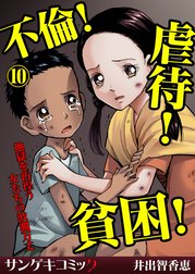 不倫！虐待！貧困！地獄を彷徨う女たちの波瀾万丈【分冊版】