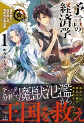 予言の経済学　巫女姫と転生商人の異世界災害対策