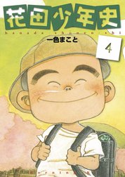 花田少年史